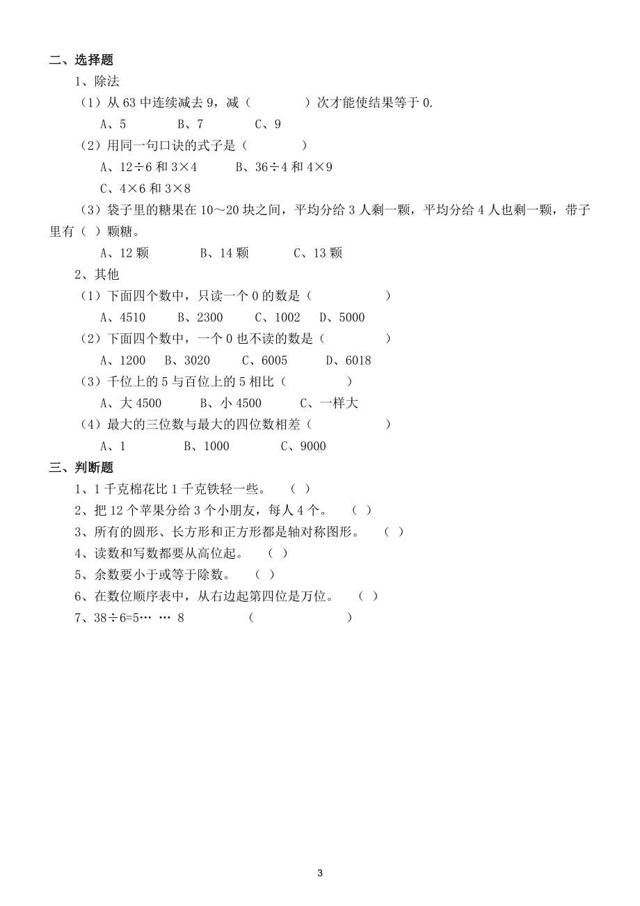 小学数学人教版二年级下册期中易错题整理练习.doc_第3页