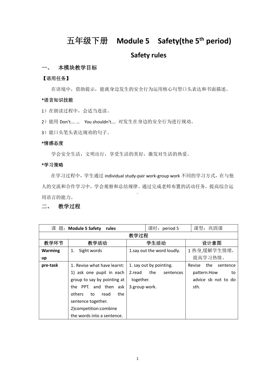 教科版（广州）五下Module 5 Safety-Unit 10 How to stay safe-Fun with language-教案、教学设计-市级优课-(配套课件编号：90e58).doc_第1页