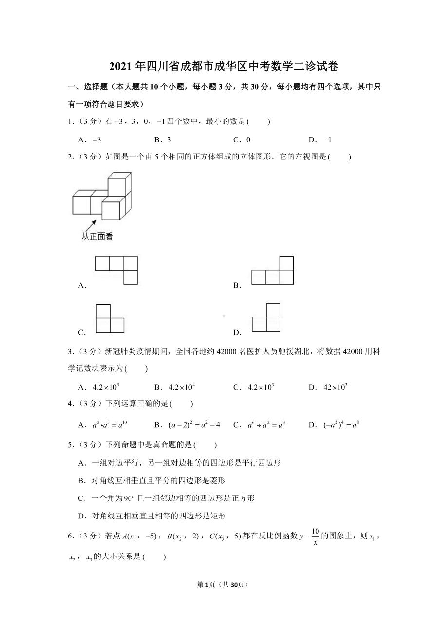 2021年四川省成都市成华区中考数学二诊试卷（含解析）.docx_第1页