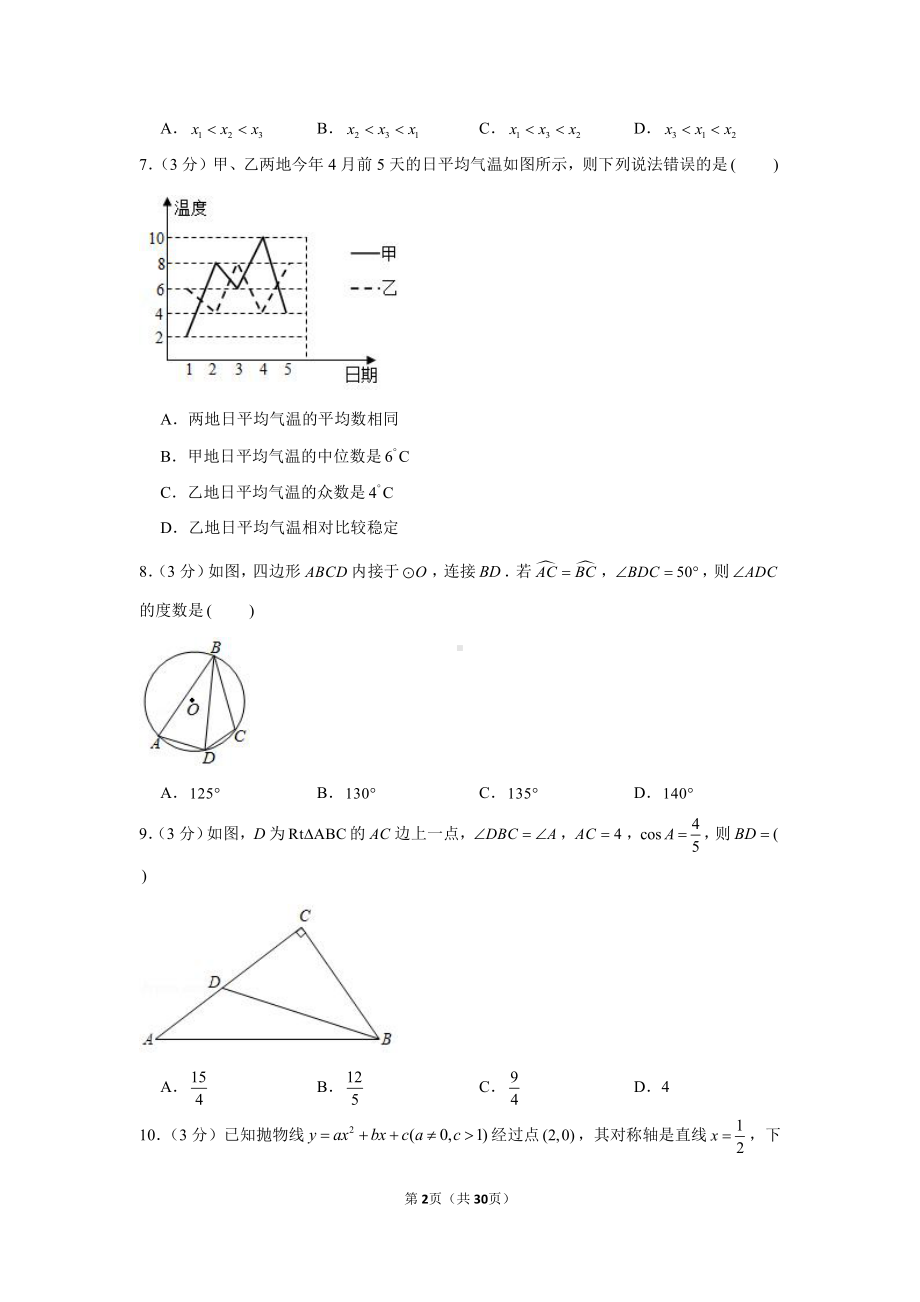 2021年四川省成都市成华区中考数学二诊试卷（含解析）.docx_第2页