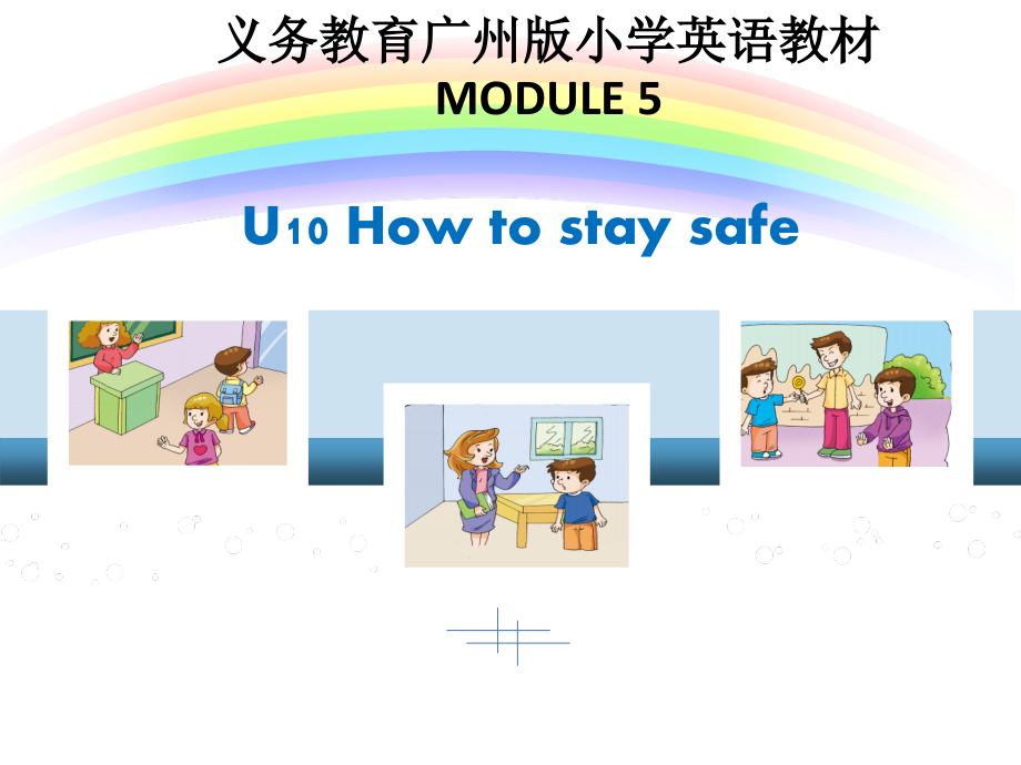 教科版（广州）五下Module 5 Safety-Unit 10 How to stay safe-Let's read-ppt课件-(含教案+音频)-公开课-(编号：b012f).zip