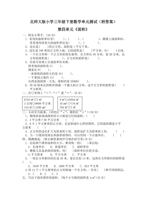 北师大版三年级下册数学第五单元《面积》单元测试四（附答案）.doc