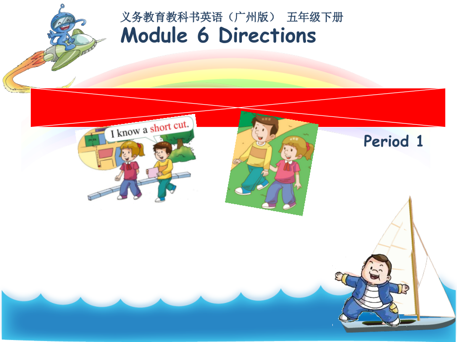 教科版（广州）五下Module 6 Directions-Unit 12 I know a short cut-Let's read-ppt课件-(含教案)--(编号：60557).zip