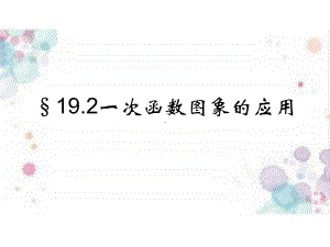 人教版数学八年级（下册）19.2.2一次函数-课件(6).ppt