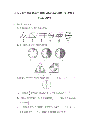 北师大版三年级数学下册第六单元《认识分数》单元测试一（附答案）.doc