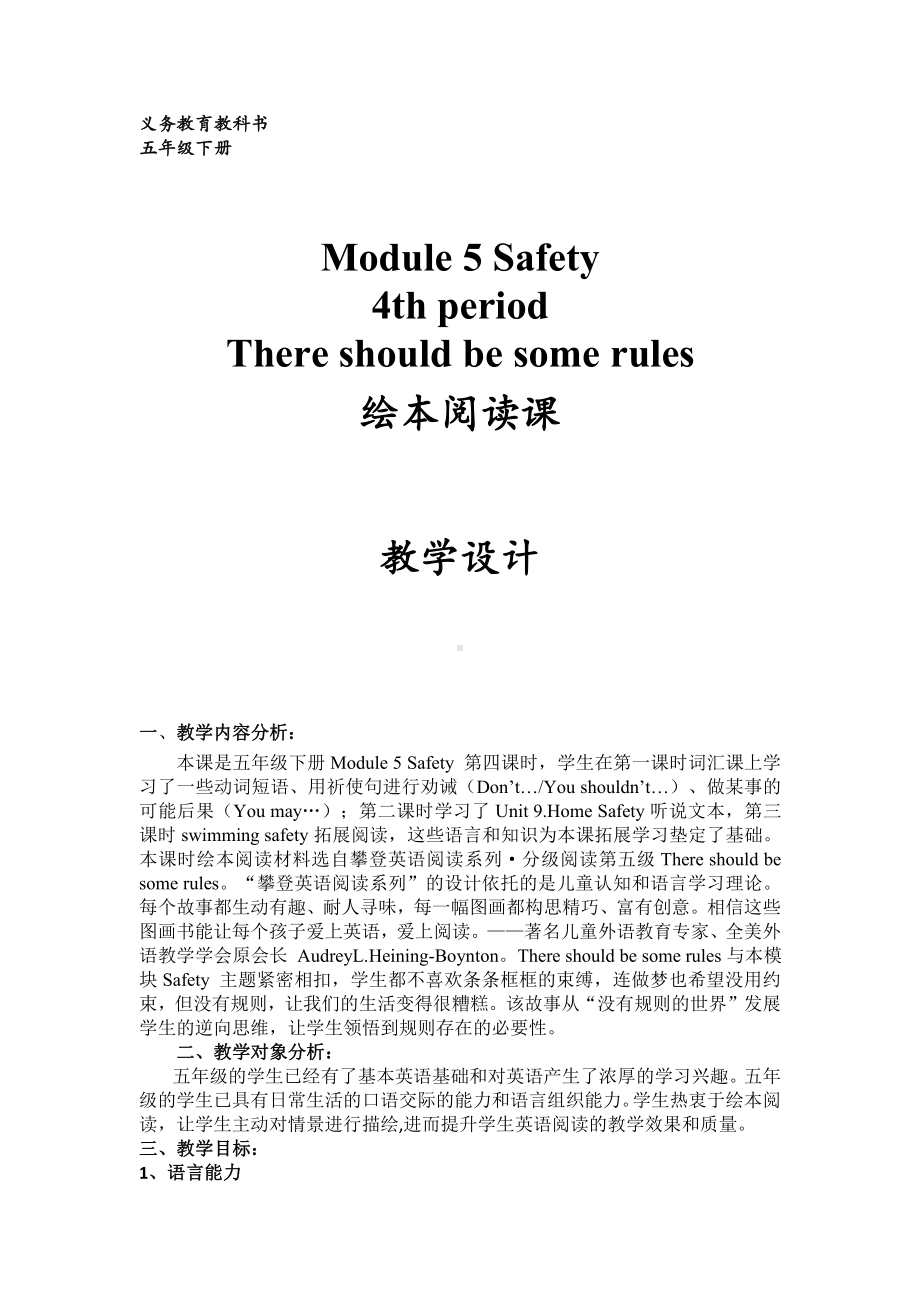 教科版（广州）五下Module 5 Safety-Unit 10 How to stay safe-Story time-教案、教学设计--(配套课件编号：821e7).docx_第1页