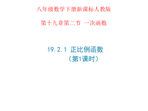 人教版数学八年级（下册）19.2.1正比例函数-课件(6).ppt