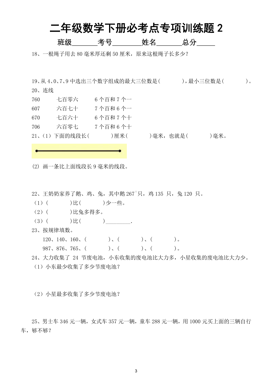 小学数学二年级下册必考点专项训练题（共58题）.doc_第3页