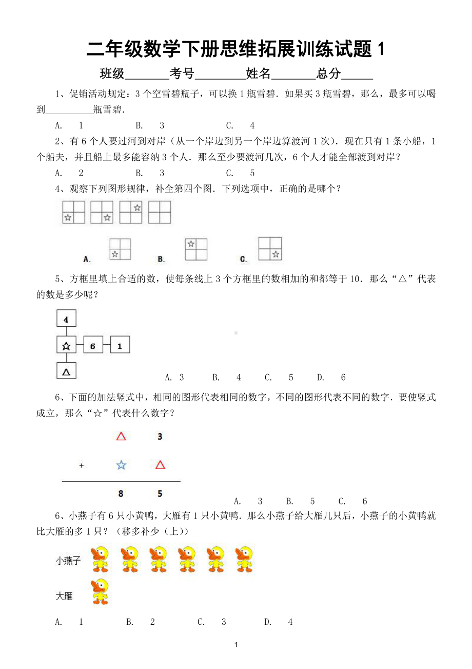 小学数学二年级下册思维拓展训练试题（共2套）.doc_第1页