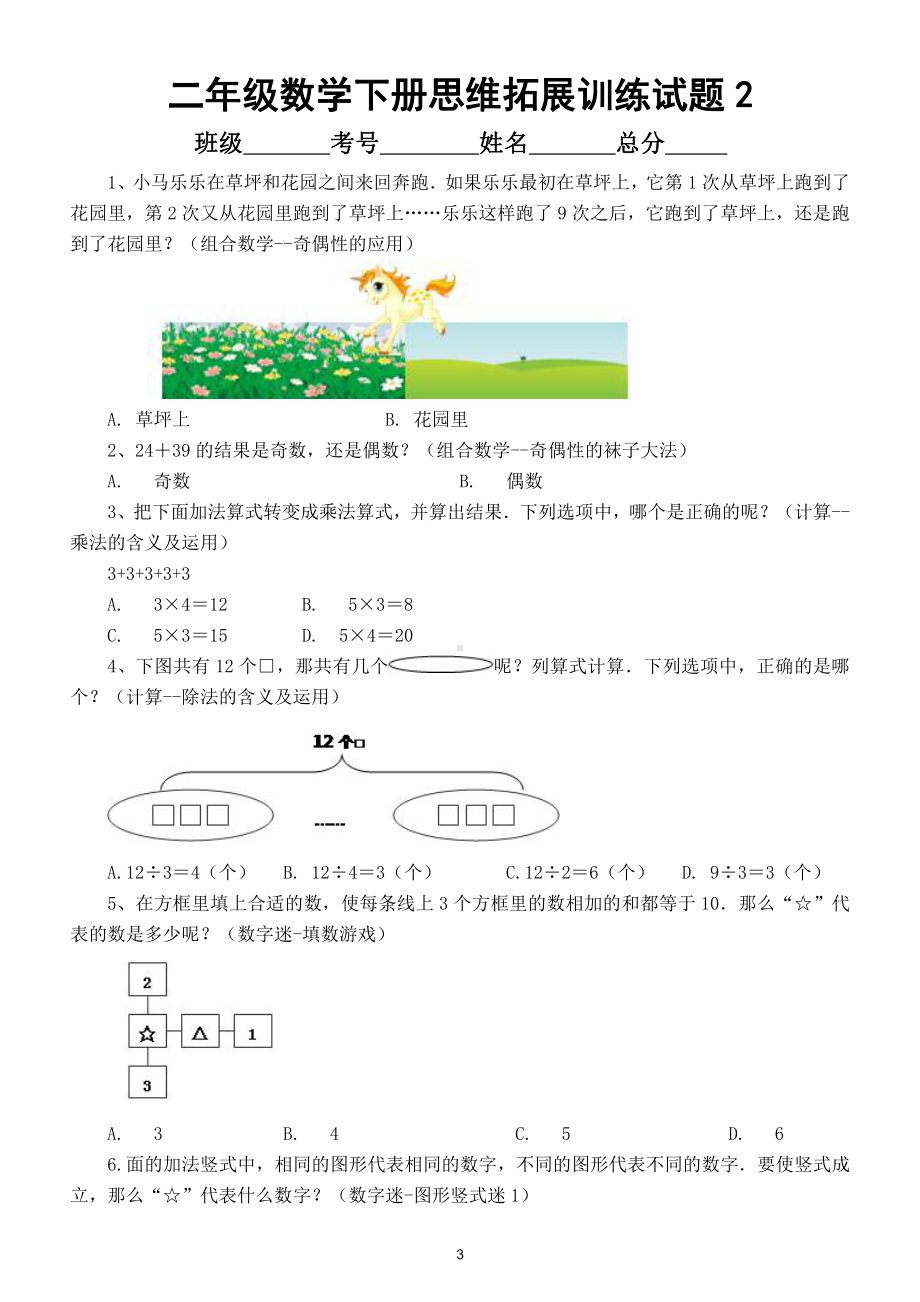 小学数学二年级下册思维拓展训练试题（共2套）.doc_第3页