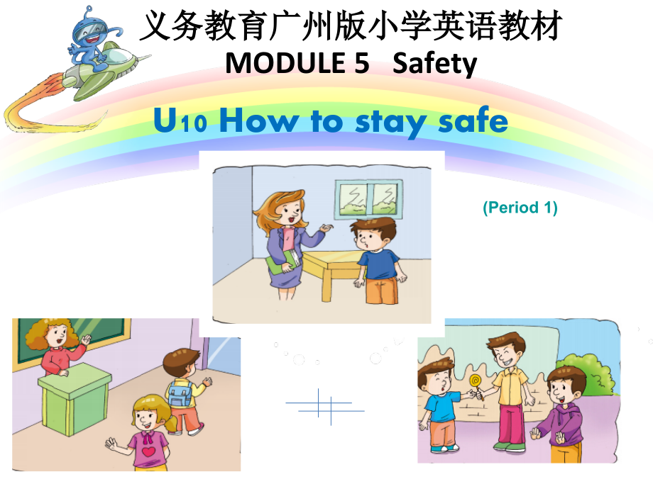 教科版（广州）五下Module 5 Safety-Unit 10 How to stay safe-Let's read-ppt课件-(含教案+音频)--(编号：201f8).zip