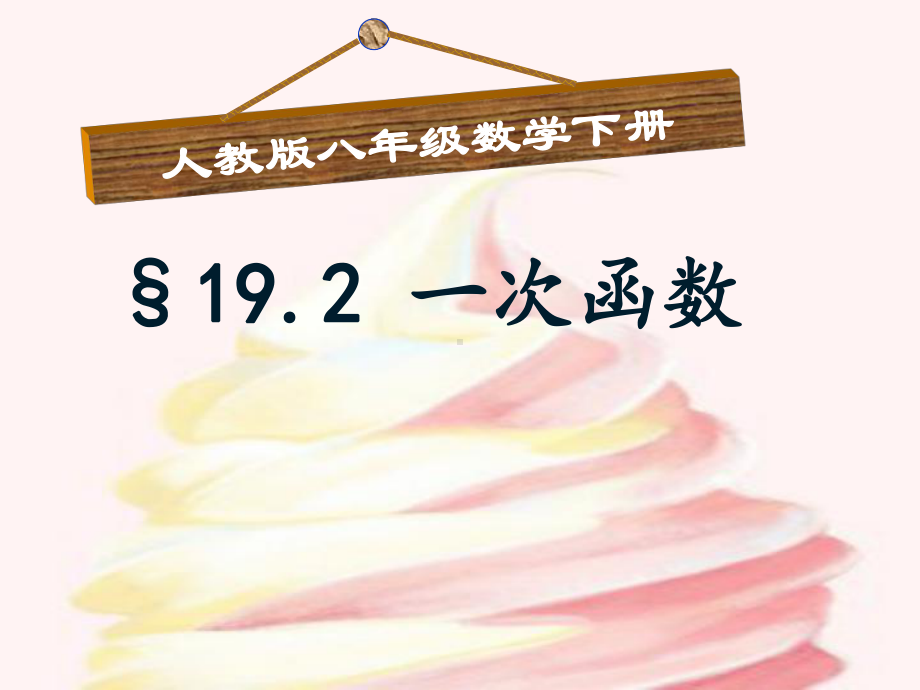 人教版数学八年级（下册）19.2.2一次函数-课件(31).ppt_第1页