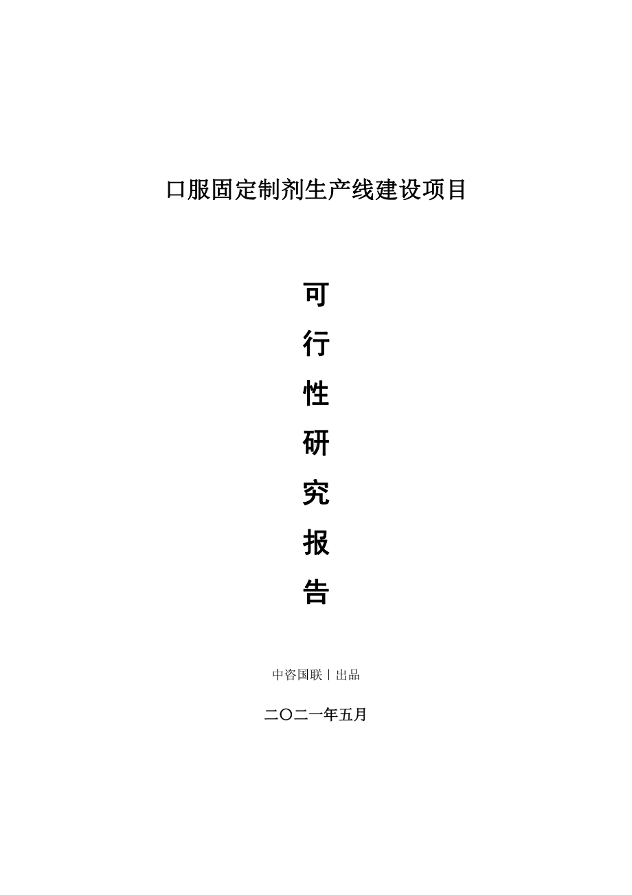 口服固定制剂生产建设项目可行性研究报告.doc_第1页