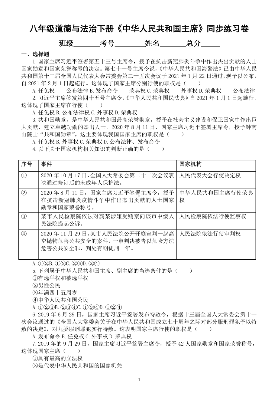 初中道德与法治八年级下册《 中华人民共和国主席》同步练习题（附参考答案）.doc_第1页