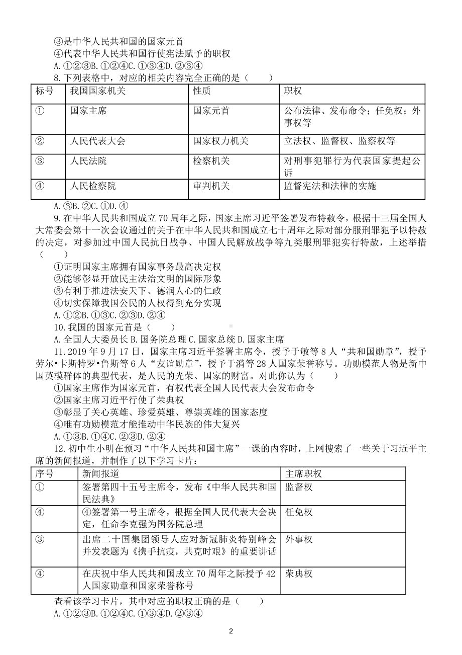 初中道德与法治八年级下册《 中华人民共和国主席》同步练习题（附参考答案）.doc_第2页