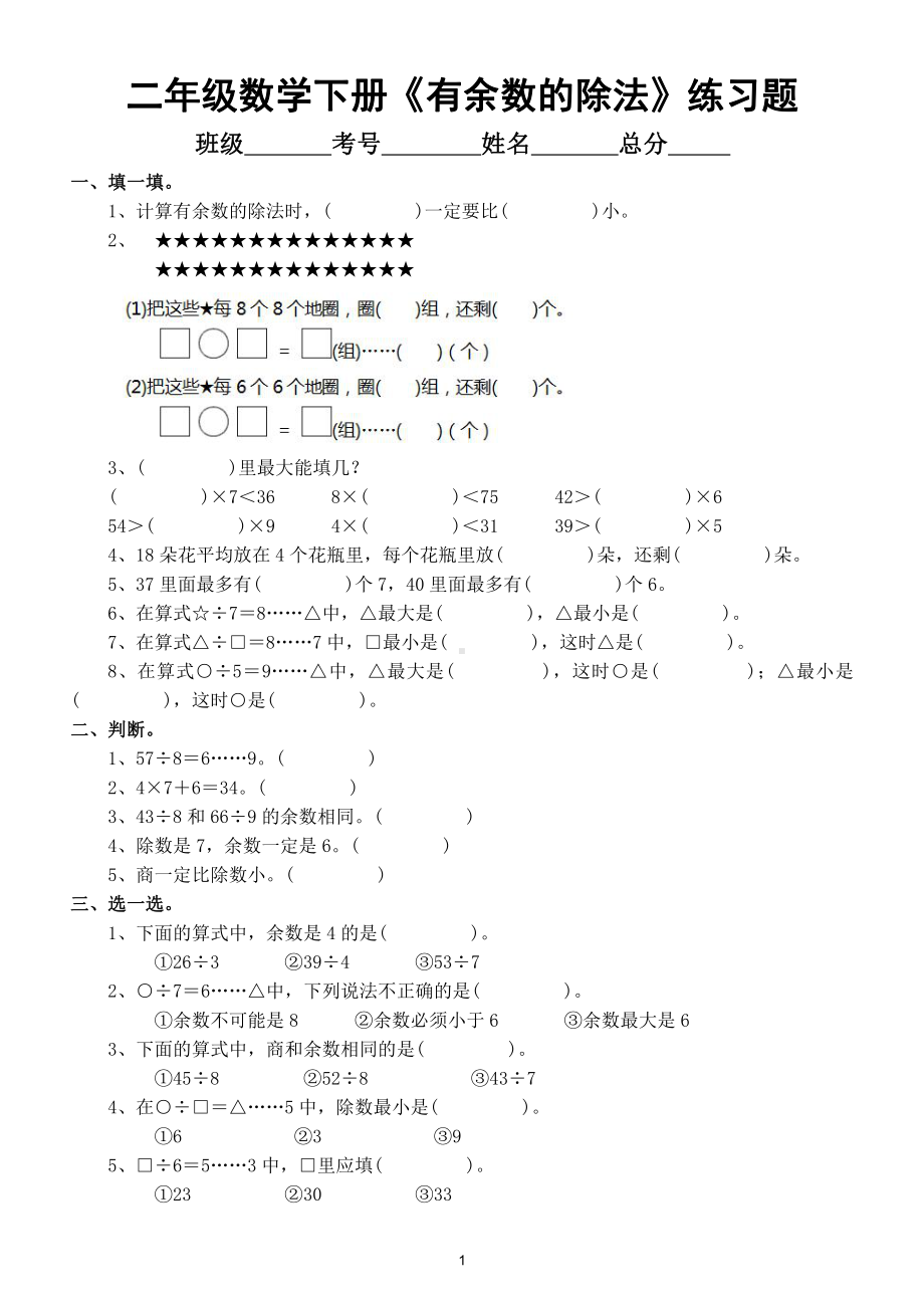 小学数学二年级下册《有余数的除法》练习题（附参考答案和知识点总结）.doc_第1页