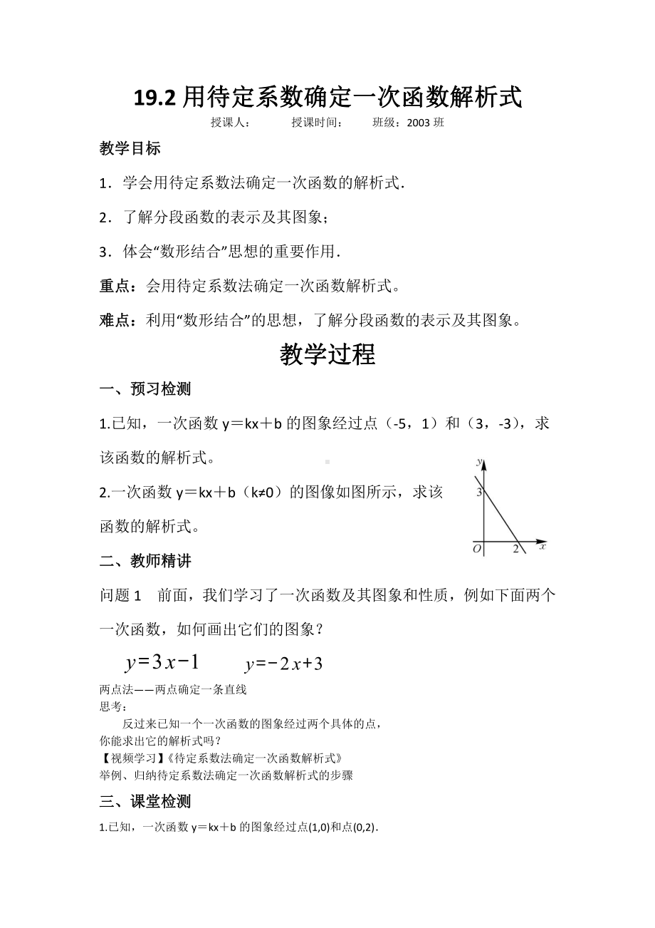 人教版数学八年级（下册）19.2.2一次函数-教案.docx_第1页