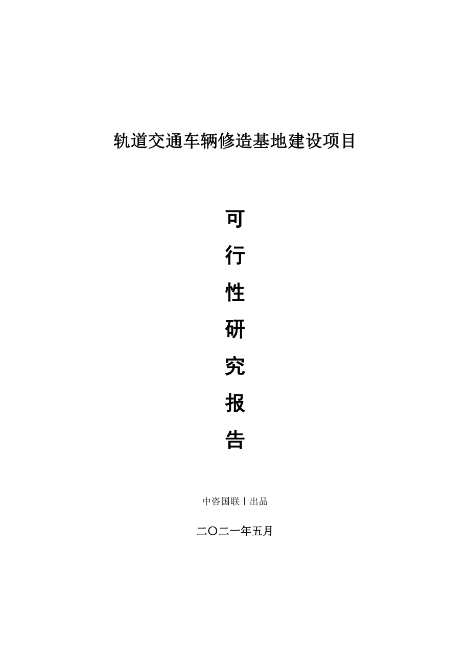 轨道交通车辆修造基地建设项目可行性研究报告.doc_第1页