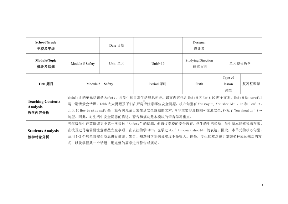 教科版（广州）五下Module 5 Safety-Unit 10 How to stay safe-Fun with language-教案、教学设计--(配套课件编号：b028c).doc_第1页