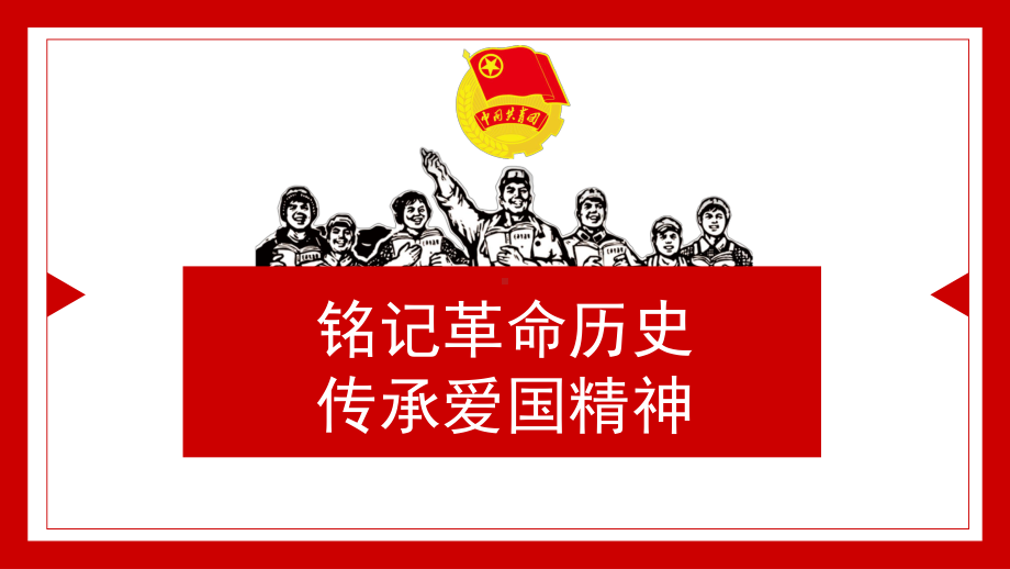 铭记革命历史传承爱国精神课件pptx