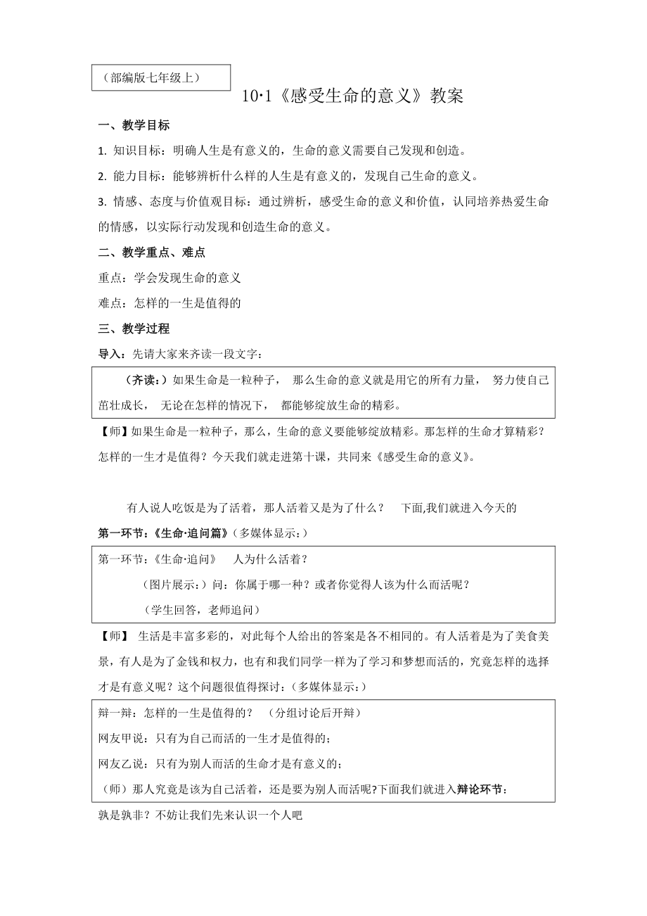 道德与法治七年级上册10.1《感受生命的意义》教案（定稿市大赛）.docx_第1页