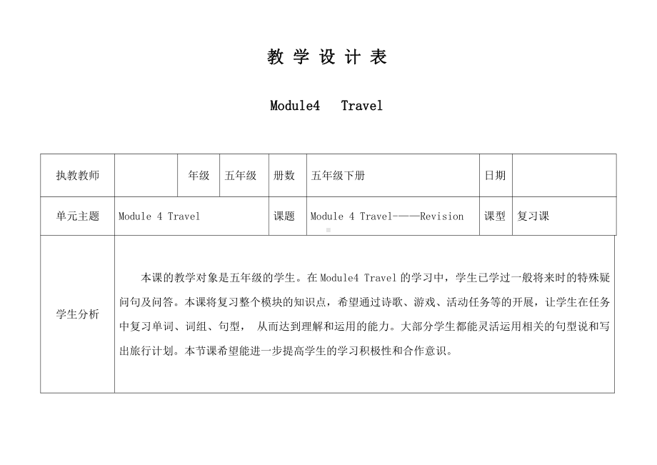 教科版（广州）五下Module 4 Travel-Unit 8 Ben’s first trip to Beijing-Did you know& Self-assessment-教案、教学设计--(配套课件编号：a0669).doc_第1页