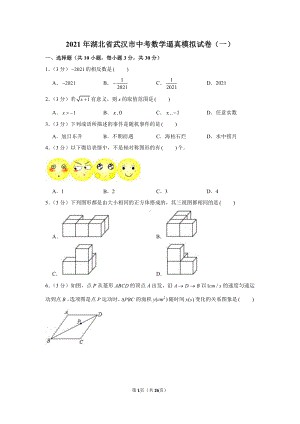 2021年湖北省武汉市中考数学逼真模拟试卷（含解析）（一）.docx