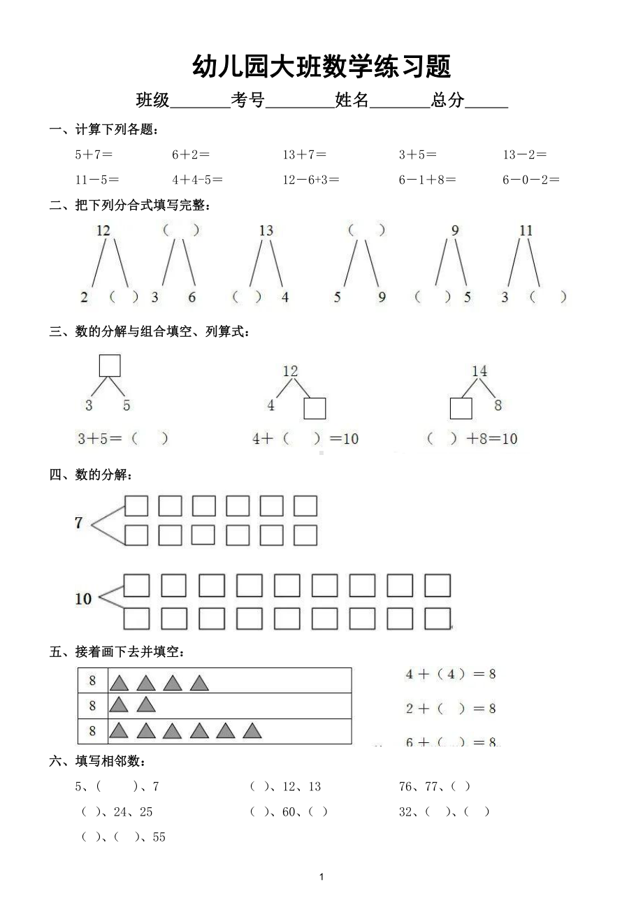 幼儿园大班数学练习题2.doc_第1页