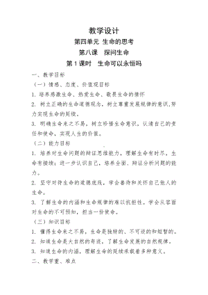 道德与法治七年级上册8.1 《生命可以永恒吗》教案（定稿市大赛）.docx