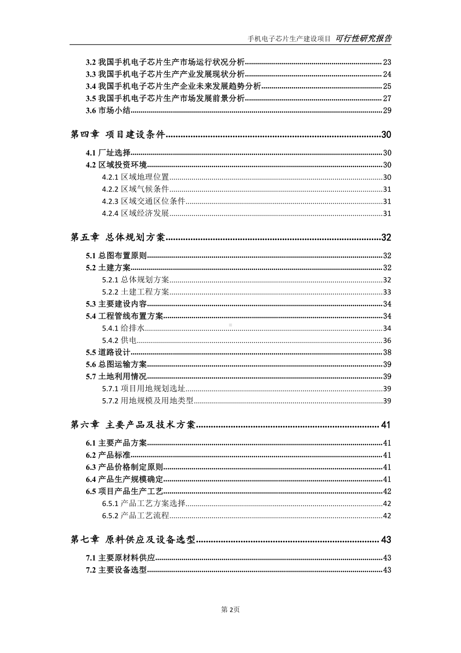 手机电子芯片生产项目可行性研究报告-可参考案例-备案立项.doc_第3页