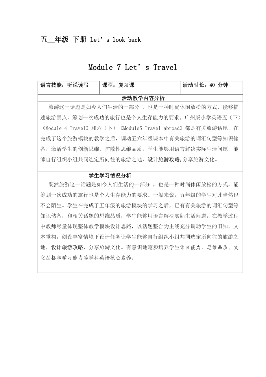 教科版（广州）五下Module 4 Travel-Unit 8 Ben’s first trip to Beijing-Fun with language-教案、教学设计-公开课-(配套课件编号：12d54).docx_第1页