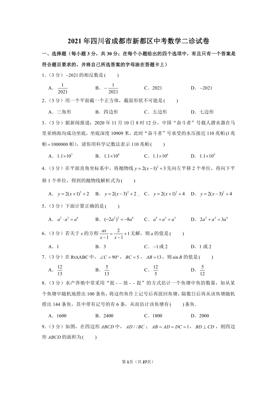 2021年四川省成都市新都区中考数学二诊试卷（含解析）.docx_第1页