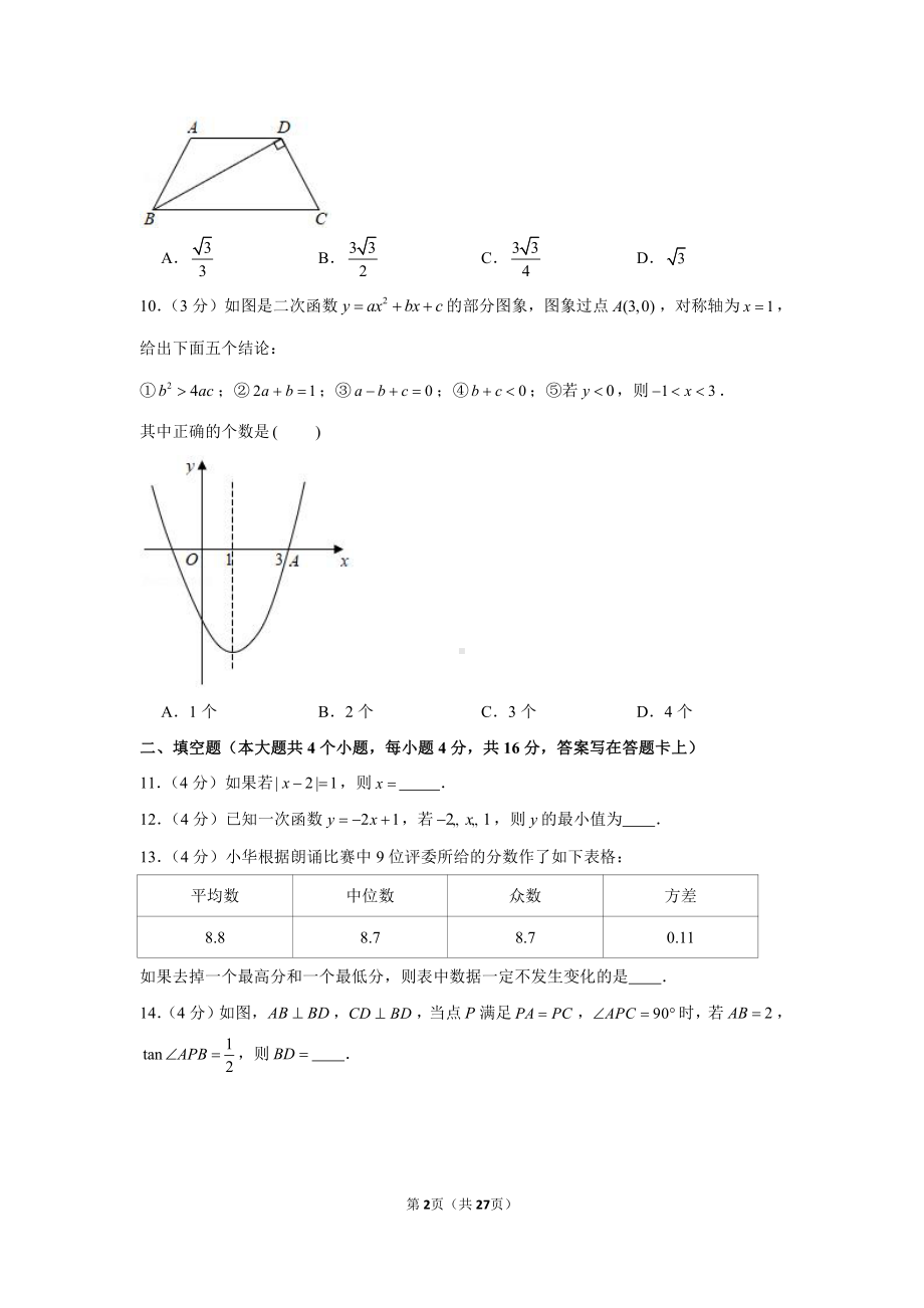 2021年四川省成都市新都区中考数学二诊试卷（含解析）.docx_第2页