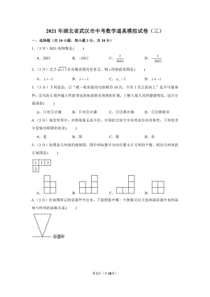 2021年湖北省武汉市中考数学逼真模拟试卷（含解析）（三）.docx