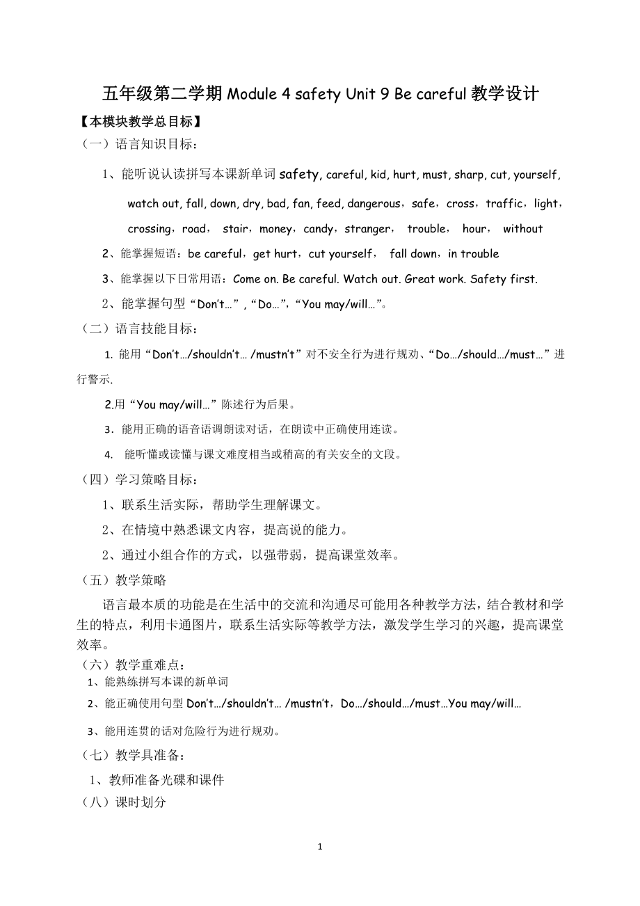 教科版（广州）五下Module 5 Safety-Unit 9 Be careful!-Let's talk-教案、教学设计-公开课-(配套课件编号：f18f2).doc_第1页