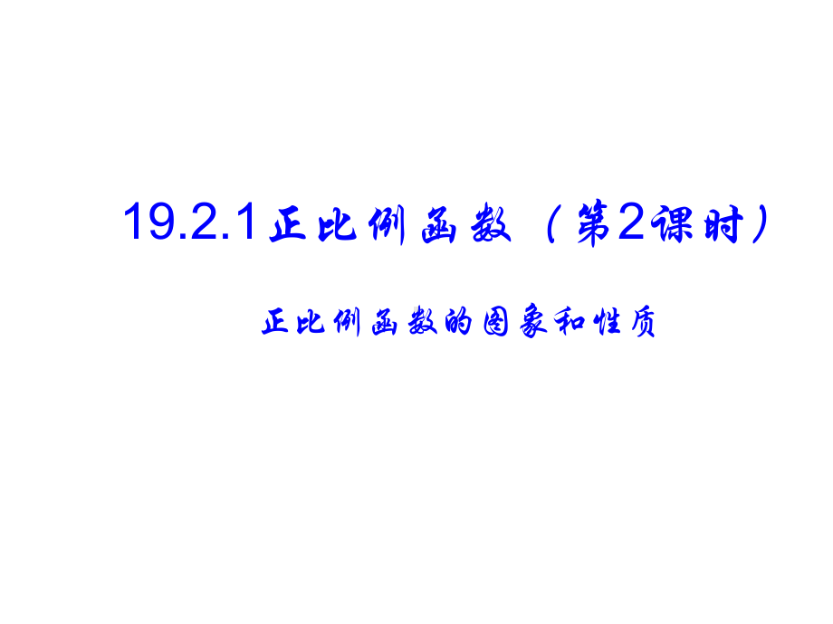 人教版数学八年级（下册）19.2.1正比例函数-课件(13).pptx_第1页