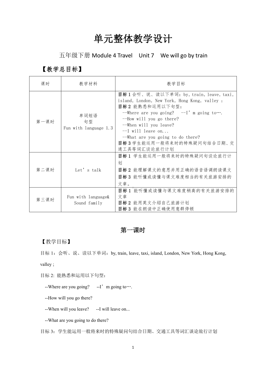 教科版（广州）五下Module 4 Travel-Unit 7 We will go by train-Fun with language-教案、教学设计--(配套课件编号：301c7).docx_第1页