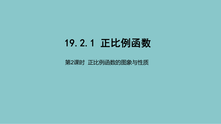 人教版数学八年级（下册）19.2.1正比例函数-课件(9).ppt_第1页