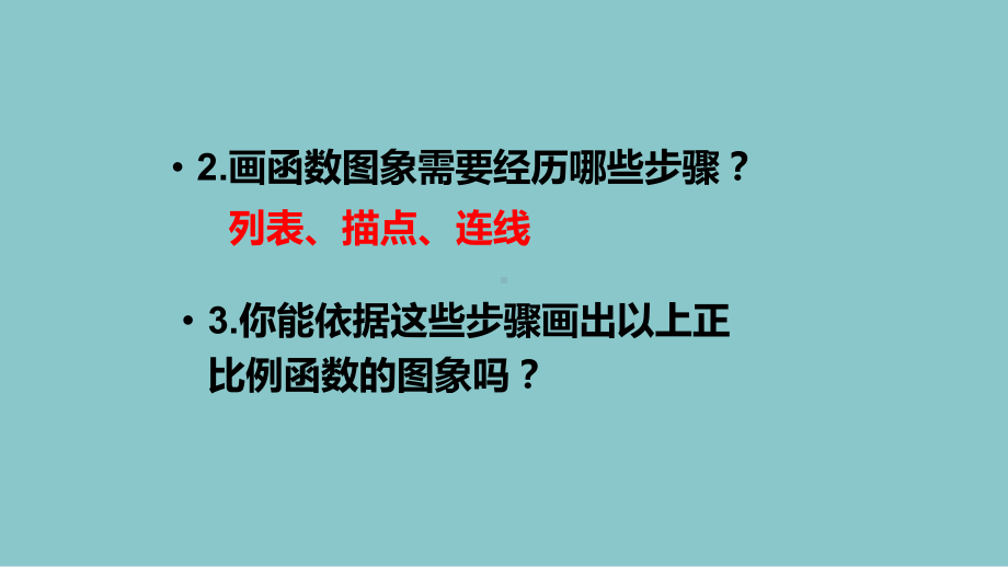 人教版数学八年级（下册）19.2.1正比例函数-课件(9).ppt_第3页