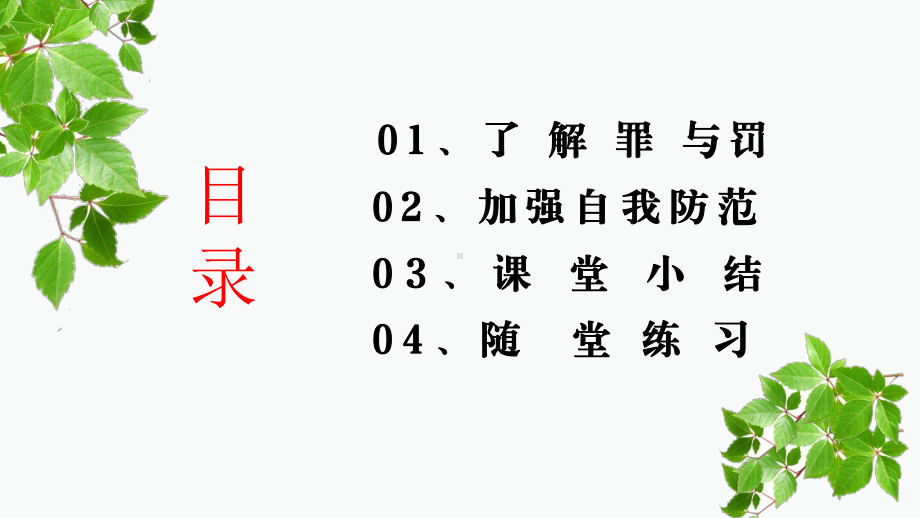 道德与法治八年级上册5.2《预防犯罪》课件（定稿市大赛）.pptx_第3页