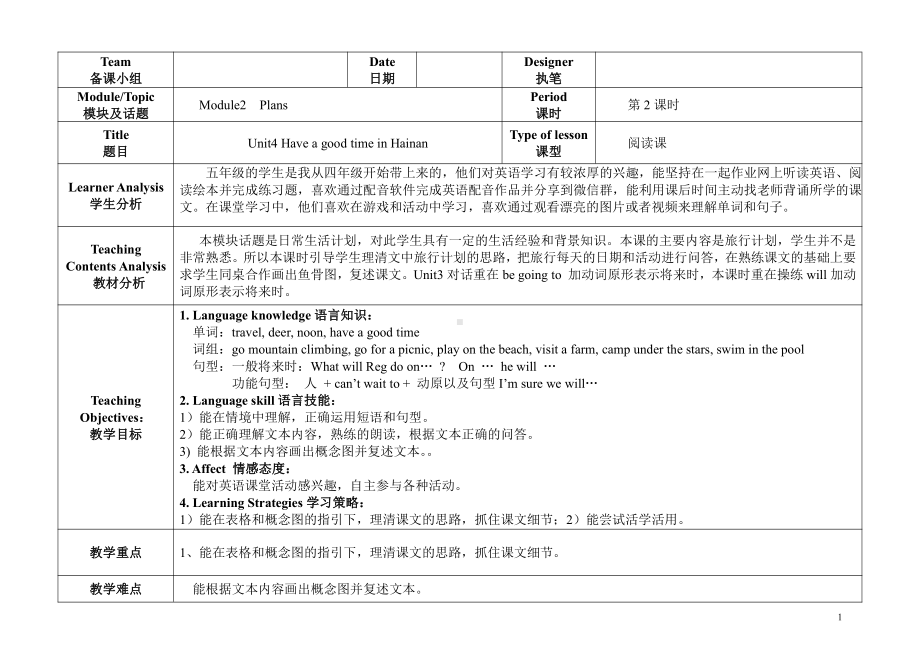 教科版（广州）五下Module 2 Plans-Unit 4 Have a good time in Hainan-教案、教学设计--(配套课件编号：a1f91).doc_第1页