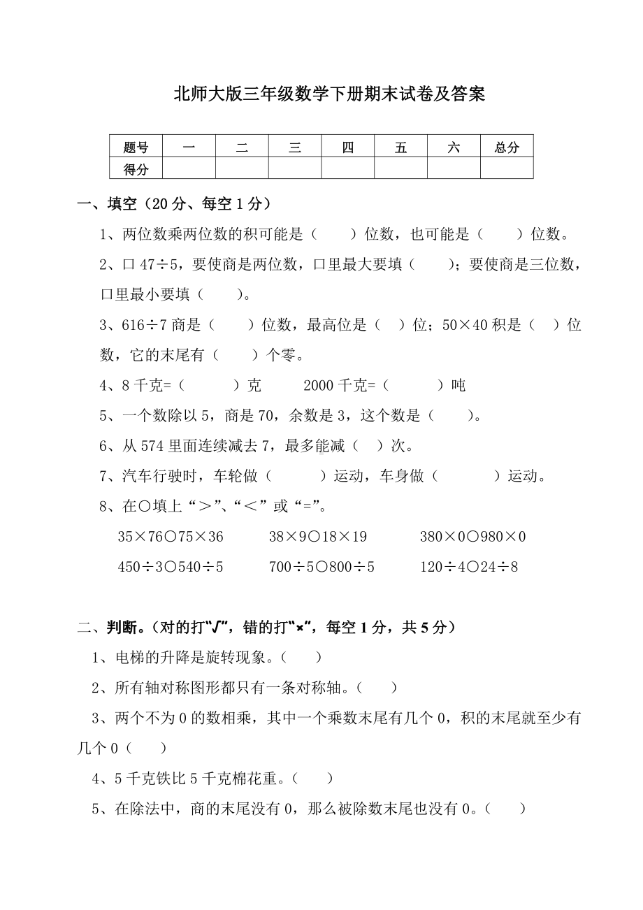 北师大版三年级数学下册期末试卷及答案（3）.doc_第1页