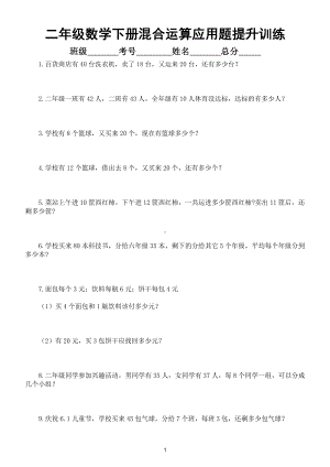 小学数学二年级下册混合运算应用题提升训练.doc