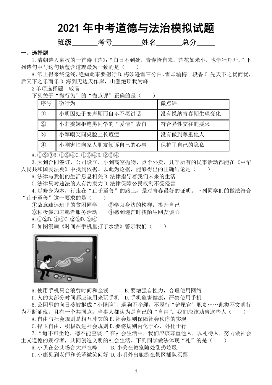 初中道德与法治2021年中考模拟试题21（附参考答案）.doc_第1页