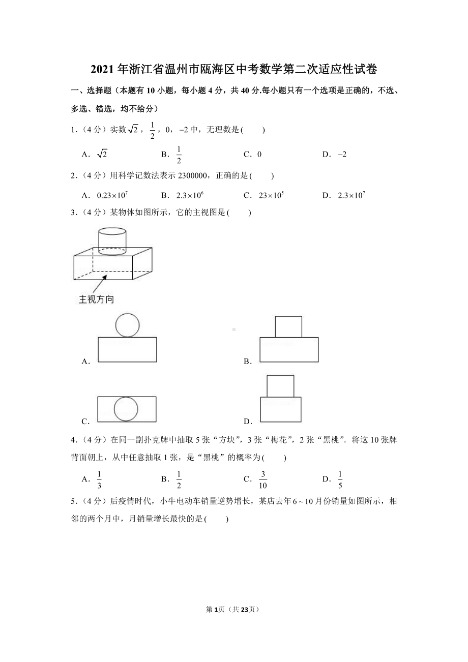 2021年浙江省温州市瓯海区中考数学第二次适应性试卷（学生版+解析版）.docx_第1页