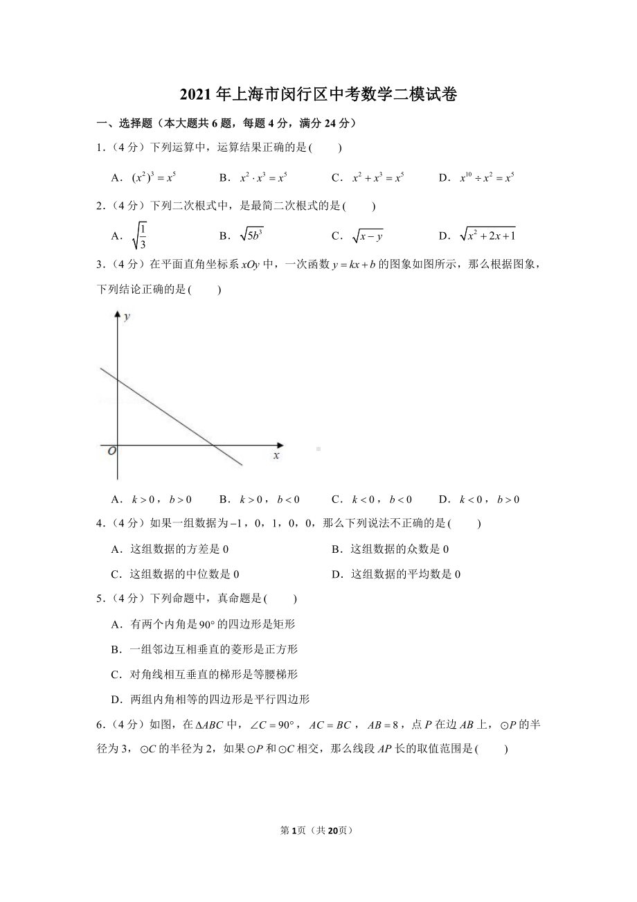 2021年上海市闵行区中考数学二模试卷（学生版+解析版）.docx_第1页