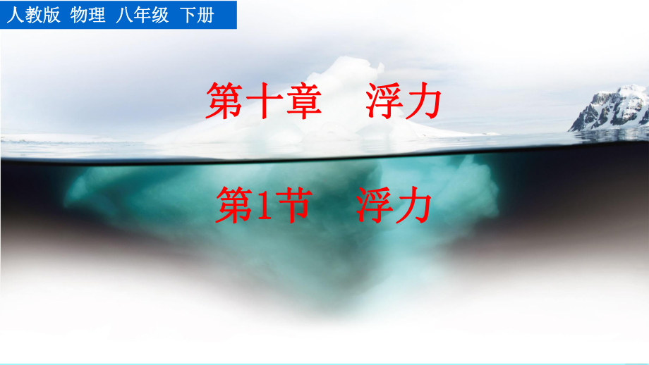 2020-2021学年人教版物理八年级（下册）10.1浮力-课件(6).pptx_第1页