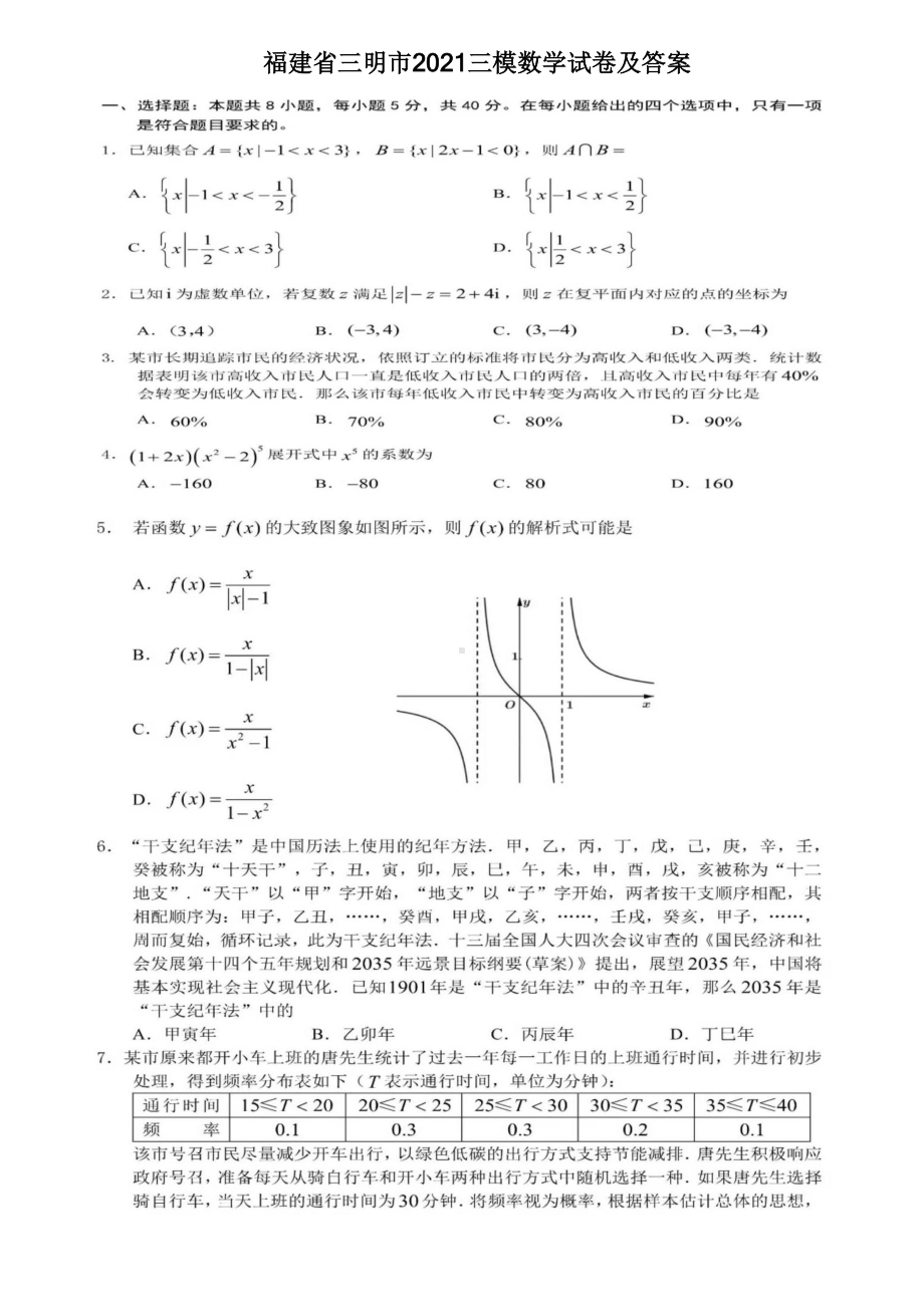 2021届福建省三明市高三数学三模试卷及答案.pdf_第1页