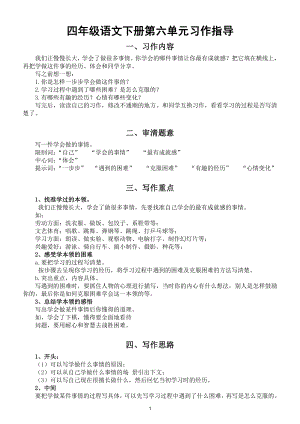 小学语文部编版四年级下册第六单元《我学会了----》习作指导（附范文）.doc