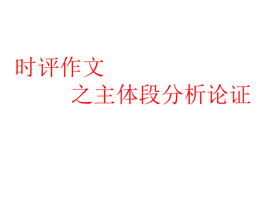 2021届高考写作指导：时评类作文评论方法以及段落展示（课件19张）.ppt_第1页